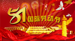 2023年工常伴MRO勞動節(jié)放假通知