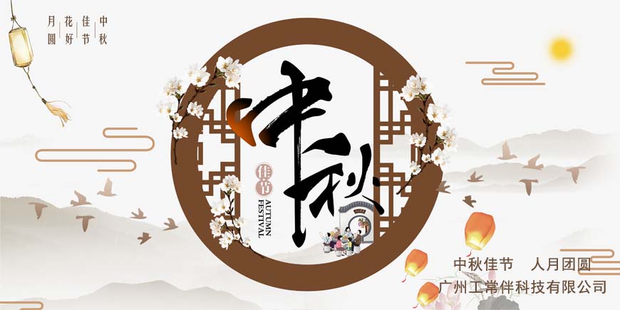 2019年工常伴MRO中秋節(jié)放假通知.jpg