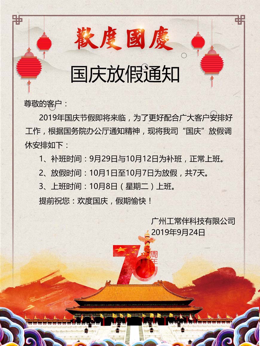 2019年工常伴MRO國慶放假通知.jpg