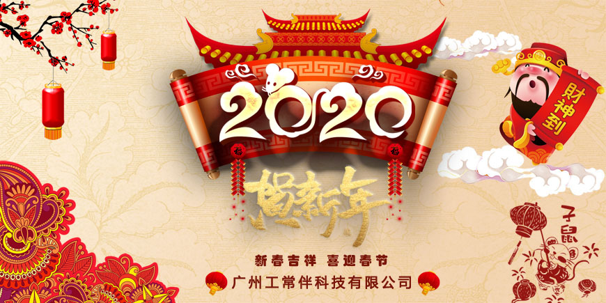2020年工常伴MRO春節(jié)放假通知.jpg