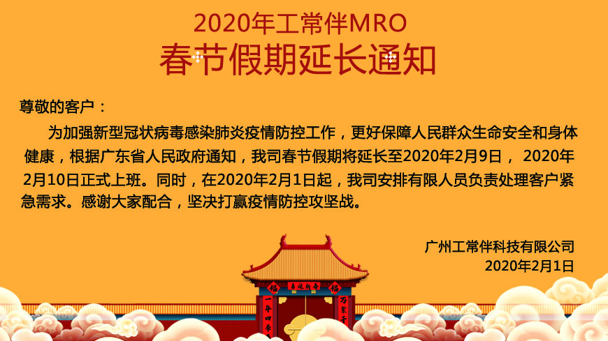 2020年工常伴MRO春節(jié)假期延長(zhǎng)通知.jpg