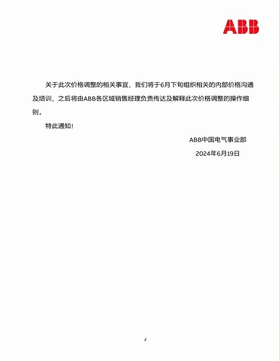 2024年ABB智能建筑產(chǎn)品價格調(diào)整通知２.jpg