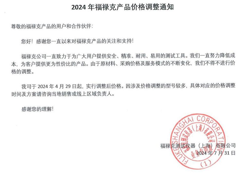 2024年FLUKE福祿克產(chǎn)品價(jià)格調(diào)整通知