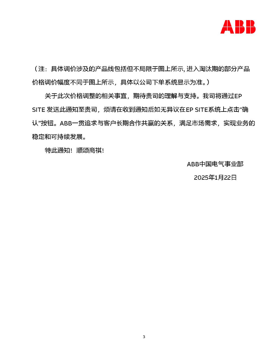 2025年ABB智慧電力智慧建筑產(chǎn)品價格調(diào)整通知3