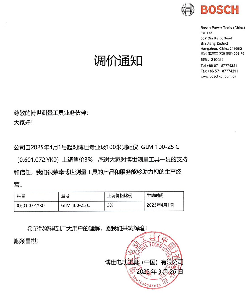 2025年博世GLM100-25C測(cè)量工具調(diào)價(jià)通知
