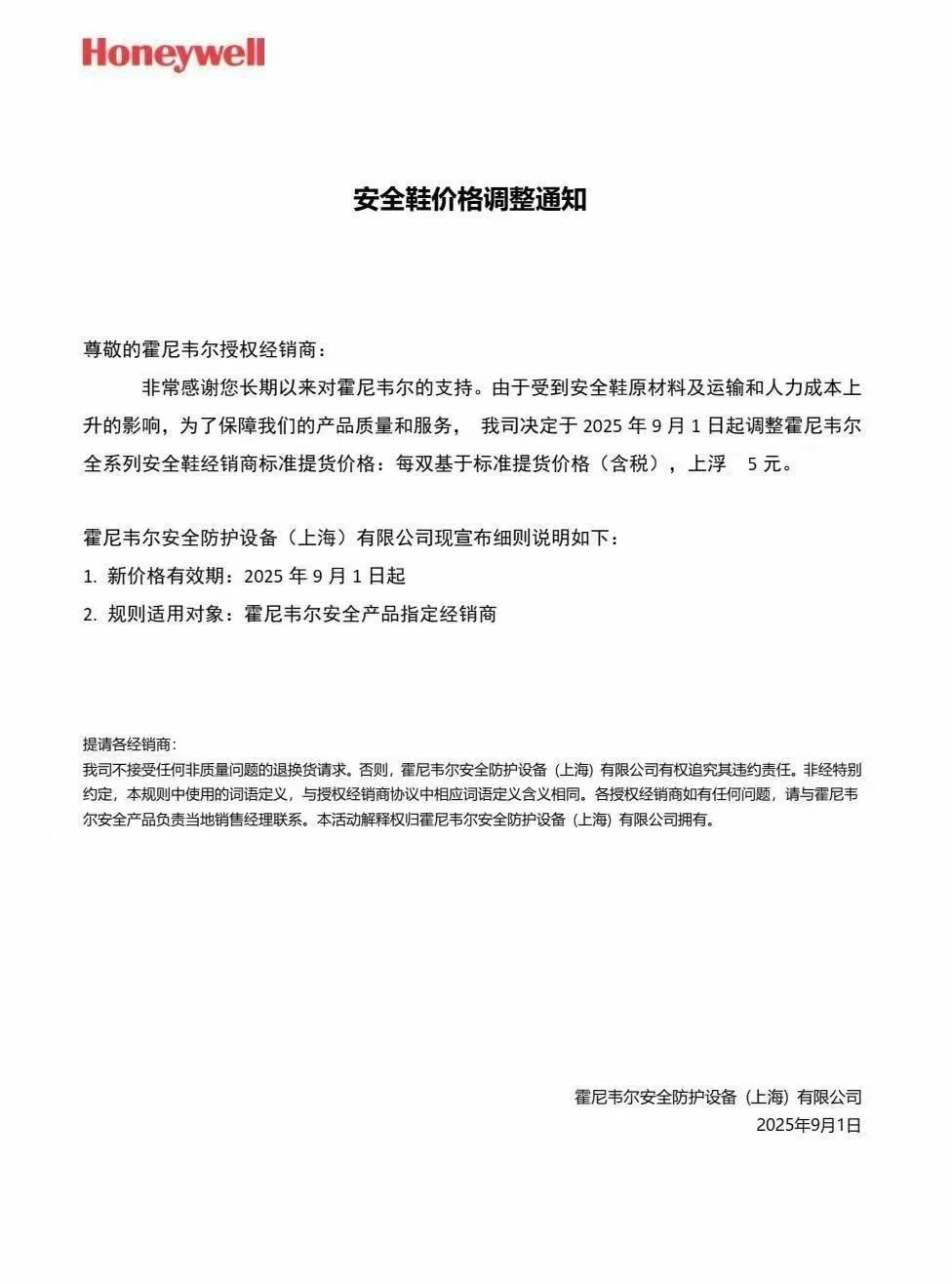 2025年霍尼韋爾安全鞋價(jià)格調(diào)整通知