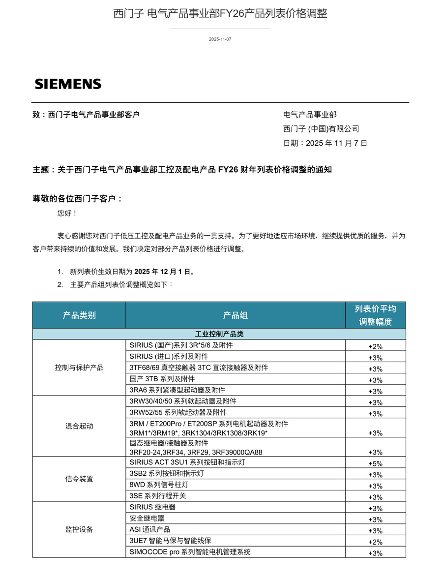 西門子電氣產(chǎn)品事業(yè)部FY26產(chǎn)品列表價格調(diào)整１