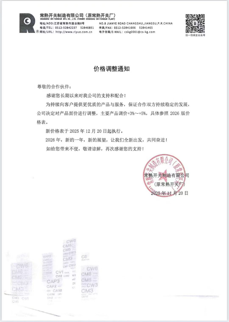 常熟開關(guān)價格調(diào)整通知