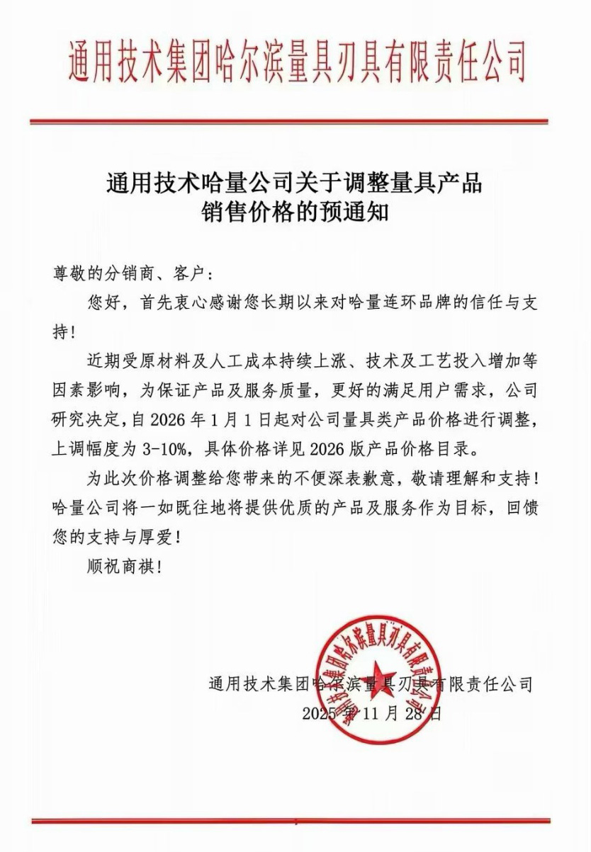 2026年哈量公司關(guān)于調(diào)整量具產(chǎn)品銷售價(jià)格通知