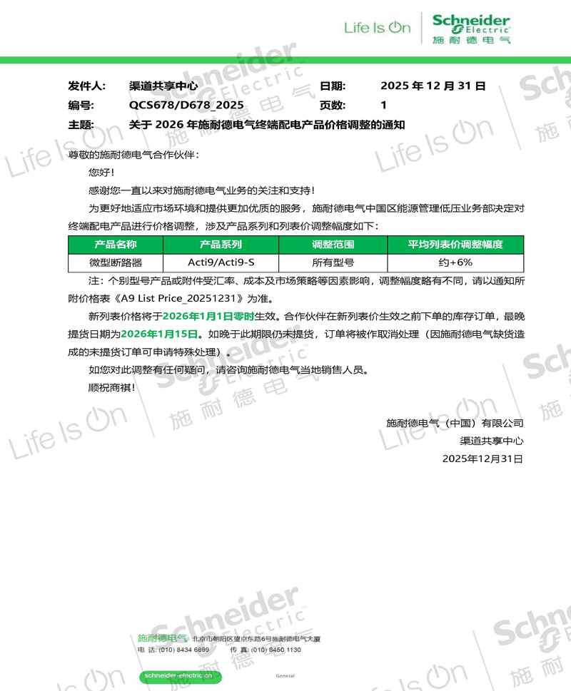 關(guān)于2026年施耐德電氣終端配電產(chǎn)品價格調(diào)整的通知