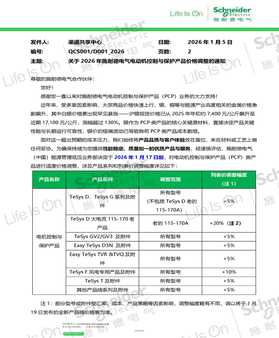 2026年施耐德電氣電動機控制與保護產(chǎn)品價格調(diào)整的通知1