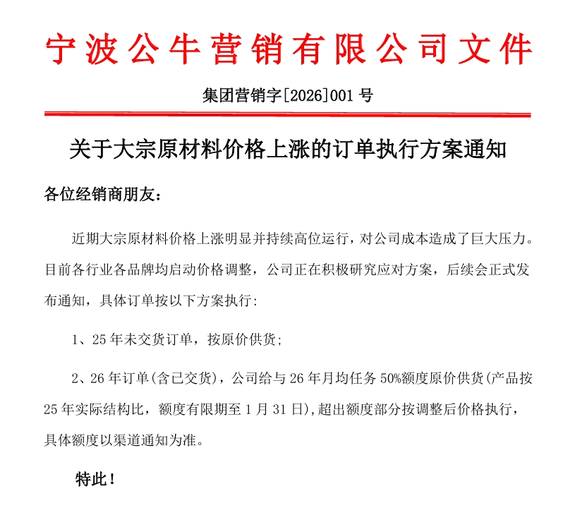 2026年寧波公牛關(guān)于大宗原材料價格上漲的訂單執(zhí)行方案通知
