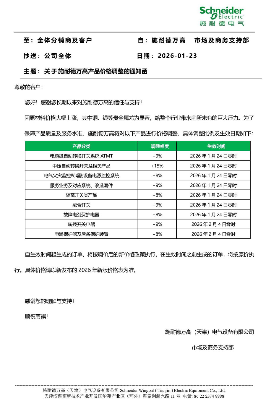 2026年關(guān)于施耐德萬(wàn)高價(jià)格調(diào)整的通知函