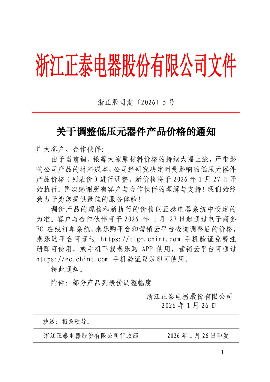 2026年正泰電器關(guān)于調(diào)整低壓元器件產(chǎn)品價(jià)格的通知1