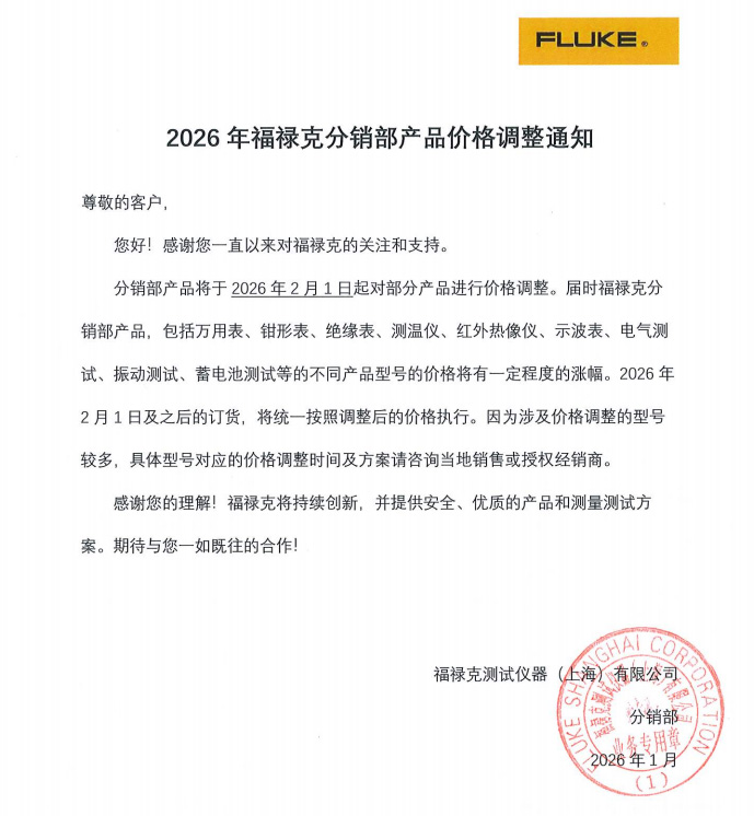 2026年福祿克分銷(xiāo)部產(chǎn)品價(jià)格調(diào)整通知