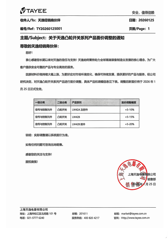 2026年天逸凸輪開關(guān)系列產(chǎn)品面價調(diào)整的通知